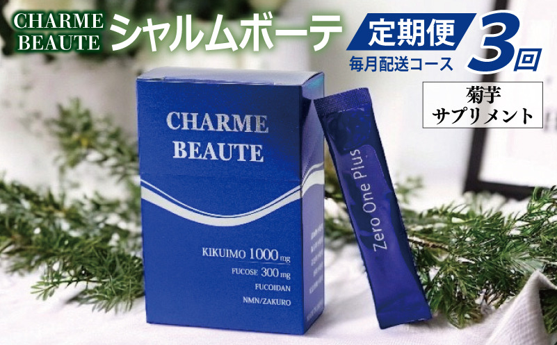 099Z206 CHARME BEAUTE（シャルム ボーテ）菊芋 サプリメント 定期便 全3回【毎月発送コース】