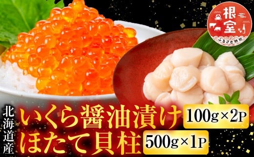 
            C-76032 いくら醤油漬け100g×2P、ほたて貝柱500g×1P
          