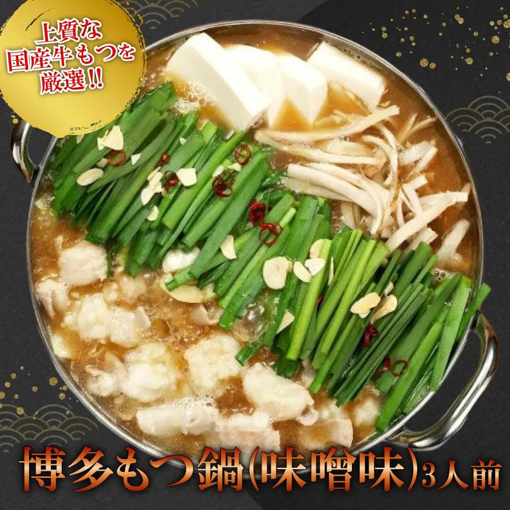 【ギフト用】博多もつ鍋（味噌味）3人前 2P13