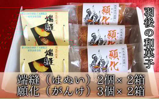 端縫（はぬい）2個・願化（がんけ）3個の詰合せ×2箱セット