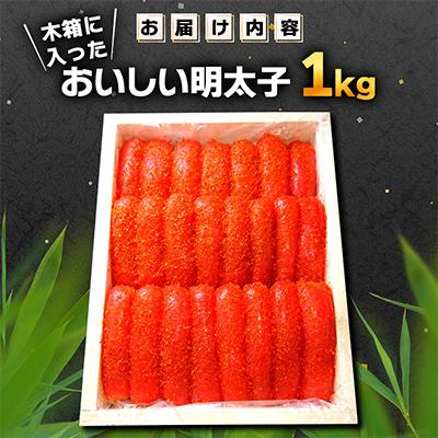 ふるさと納税 古平町 木箱に入ったおいしい明太子1kg |  | 01
