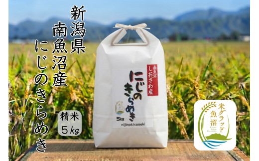 
                  【令和8年産 新米】新潟県南魚沼産にじのきらめき　5kg　大粒・コシヒカリに負けない美味しさ！
                