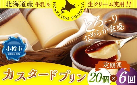 【6回定期便】 カスタードプリン 約1.8kg （約90g×20個） （合計約10.8kg） プリン ぷりん カスタード 洋菓子 菓子 お菓子 定期便 北海道 小樽市 冷凍