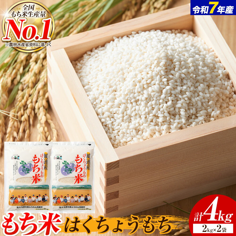 【ふるさと納税】ふうれん特産館もち米2kg×2袋セット (株)もち米の里ふうれん特産館《30日以内に出荷予定(土日祝除く)》【配送不可地域あり】 ふるさと納税 お米 ふるさと納税米 ふるさと米 2kg もち米 お米 精米 白米 米 こめ 送料無料 数量限定 もち　餅　名寄　もち米