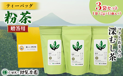 
                  ＜贈答用＞知覧茶園のティーバッグ 「粉茶」3袋セット【1748686】
                