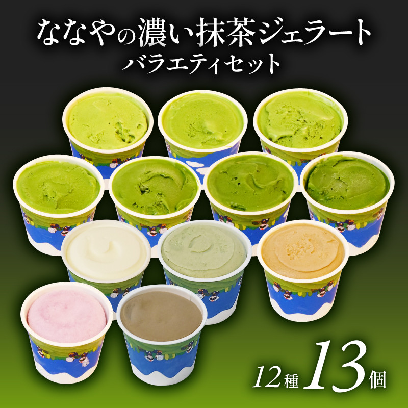 
【選べる配送月】 抹茶 ジェラート 12種 13個 詰め合わせ アイス クリーム ほうじ茶 玄米 和紅茶 ミルク ハイボール ななや 丸七製茶 ご褒美 デザート スイーツ お取り寄せ お菓子 テレビ紹介 シューイチ 静岡県 藤枝市
