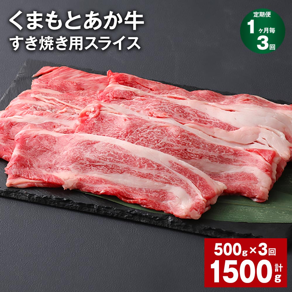 【ふるさと納税】【定期便】【1ヶ月毎3回】くまもとあか牛 赤身 霜降り すき焼き用スライス 計1.5kg（500g×3回） 和牛 牛肉 お肉 あか牛 赤身 霜降り すき焼き スライス グルメ お取り寄せ 冷凍 熊本県産 国産 熊本県 上天草市 送料無料