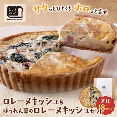 Y11-18 としょパン ハーフ&ハーフ グリエールチーズとベーコンのロレーヌキッシュ・ほうれん草のロレーヌキッシュ 惣菜