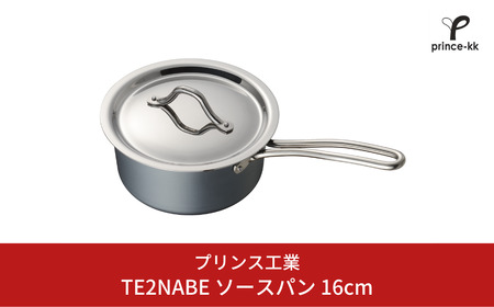 TE2NABE ソースパン16cm 鉄鍋 無水調理 特殊窒素加工で錆びにくい 鍋 キッチン用品 新生活 一人暮らし 燕三条製  [プリンス工業] 【021S041】