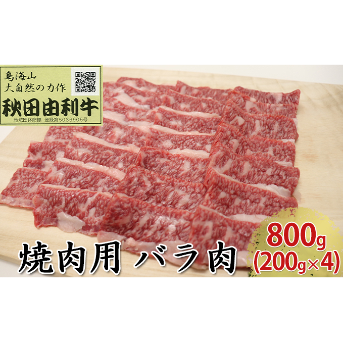 秋田由利牛 焼肉用 バラ肉 800g（200g×4パック 焼き肉） バラ(カルビ) お肉 牛肉 バーベキュー 