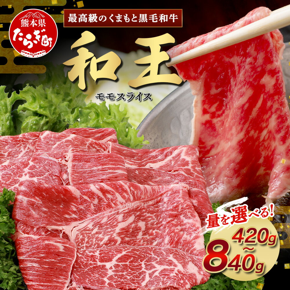 【ふるさと納税】《発送月選べる》くまもと黒毛和牛(和王) 赤身スライス 420g / 840g ブランド牛 モモ 肉 旨味 赤身 すき焼き すきやき スキヤキ しゃぶしゃぶ プレミアム品質 年内発送 年内配送 年末年始 特上 和牛 お肉 冷凍 送料無料