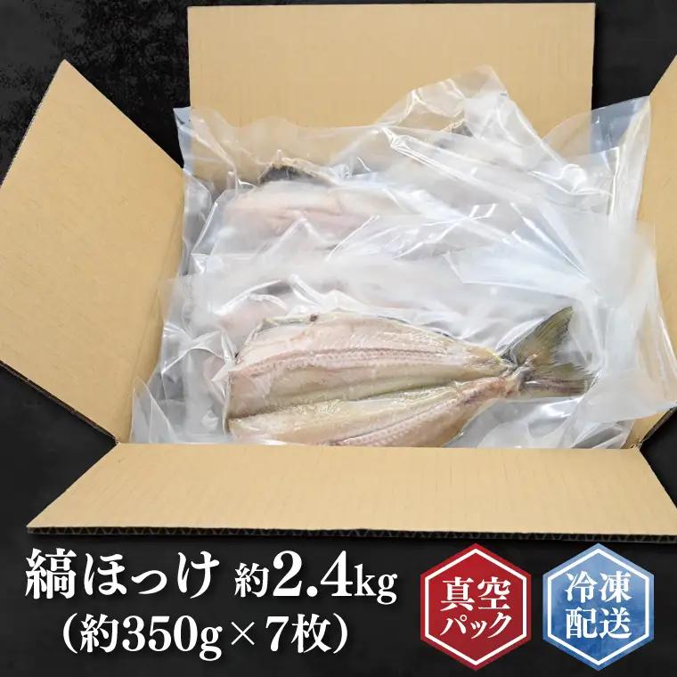 縞ほっけ 約2.4kg (約350g×7枚） 干物 切身 開き 真空 パック 個包装 工場直送_DK002