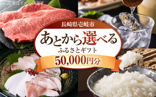 
【あとから選べる】壱岐市ふるさとギフト 5万円分《壱岐市》 壱岐牛 牛肉 海産物 刺身 鮮魚 布団 羽毛布団 あとからセレクト 選べるカタログ カタログギフト カタログ ギフト券50000 50000万 5万 [JZY004]
