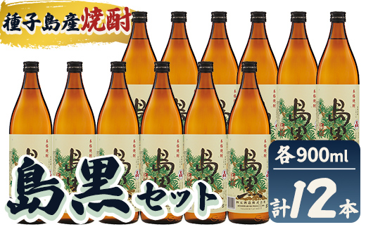 n186-7 「島黒」(900ml×12本) 鹿児島 種子島 芋焼酎 いも焼酎 焼酎 ボトル アルコール ご当地 お酒 宅飲み 家飲み ギフト 贈り物 ソーダ割 水割り セット 黒麹仕込み 四元酒造 【栄町永井酒店】