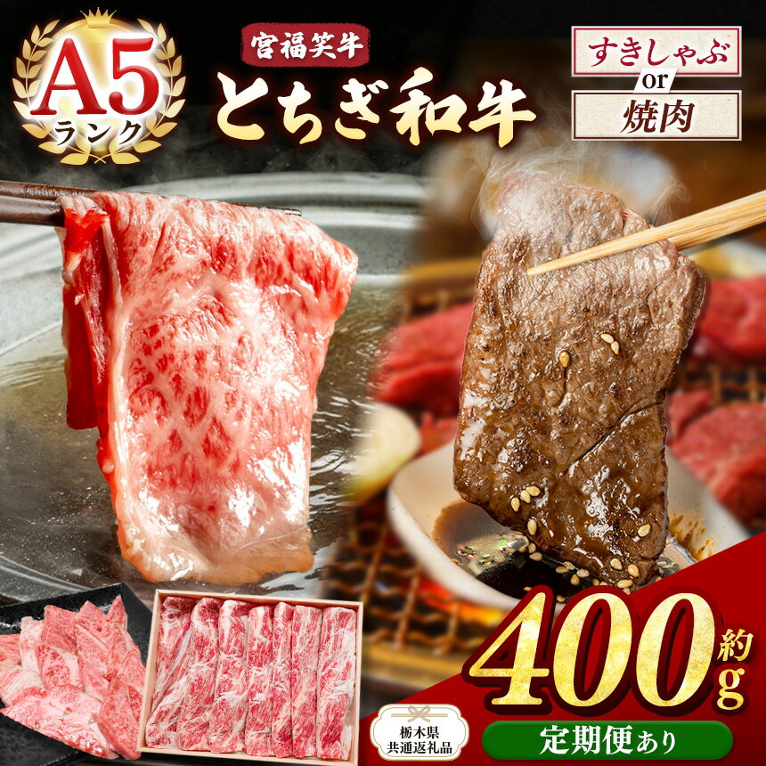 【ふるさと納税】宮福笑牛(とちぎ和牛) A5 肩ロースすきしゃぶ モモ焼き肉 バラ焼き肉 400g 【選べる種類・内容量・定期便】【栃木県共通返礼品】 |定期便 3回 6回 12回 黒毛和牛 牛肉 ステーキ ブランド和牛 赤身 ふるさと 納税 おすすめ 栃木県 下野市