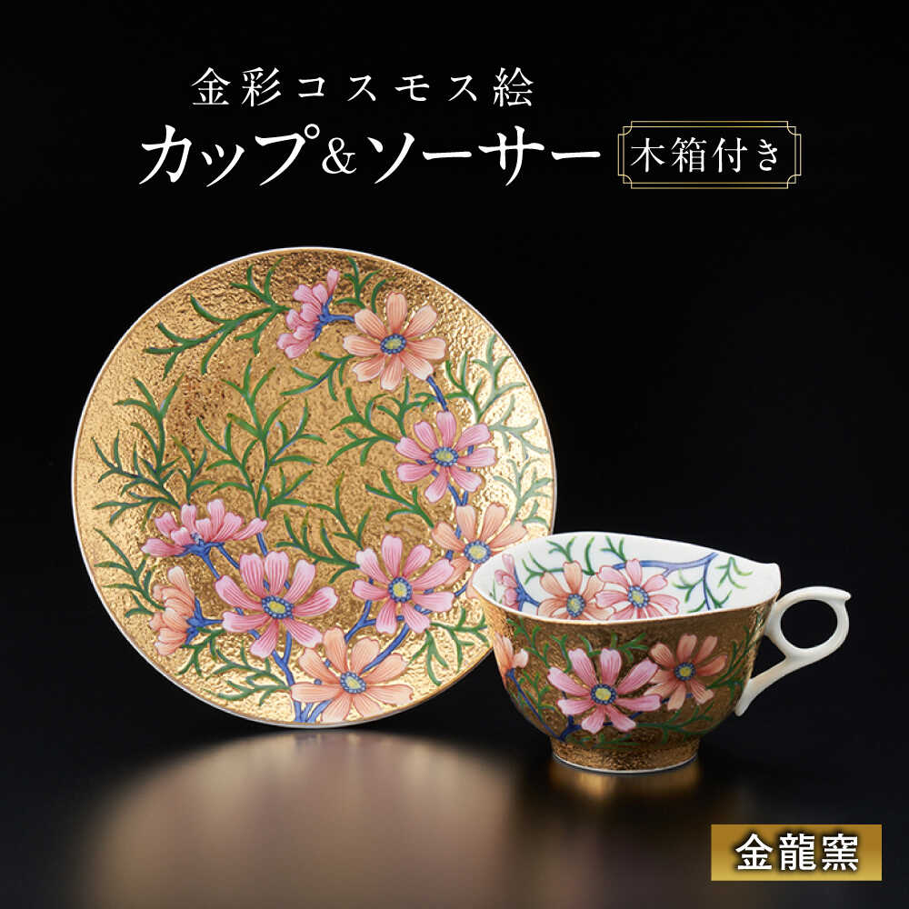 【ふるさと納税】【金龍窯】金彩コスモス絵 珈琲碗[UBP003] 有田焼 焼き物 やきもの 器 カップ コップ ソーサー コーヒーカップ 皿 セット