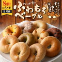 【ふるさと納税】ベーグル 定期便 6ヶ月 8個 セット 毎月 全6回 パン わっぱ堂 ふわもち 国産 小麦 100% 焼きたて 瞬間冷凍 外はカリッ 中はふわもちっ 食品 食べ物 冷凍 お取り寄せ お取り寄せグルメ 送料無料 愛知県 碧南市