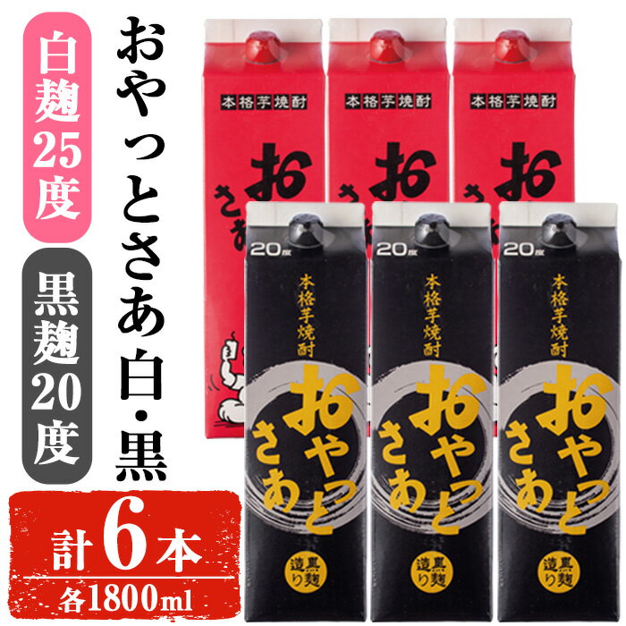 【ふるさと納税】岩川醸造おやっとさあ白・黒(20度)セット (おやっとさあ25% 3本、おやっとさあ黒20％ 3本：計6本) 焼酎 芋焼酎 本格芋焼酎 芋 お酒 アルコール 飲み比べ セット 白麹 黒麹 常温保存 常温 鹿児島 晩酌 家飲み 宅飲み 紙パック【小迫ストアー】