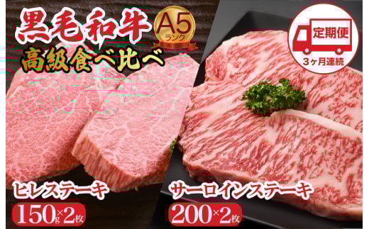 【定期便 3回】黒毛和牛 A5 高級 食べ比べ ヒレステーキ 150gx2枚 サーロインステーキ 200gx2枚 計700g ３ヶ月連続 国産 冷蔵便 牛肉 黒毛和牛 和牛 ヒレ サーロイン ステーキ 霜降り 肉 牛肉 ヒレ肉 ステーキ フィレ 焼肉 霜降り A5 A5ランク A5等級 冷蔵 バーベキュー BBQ 焼肉 焼き肉 サーロインステーキ ヒレステーキ フィレ 食べ比べ ごちそう