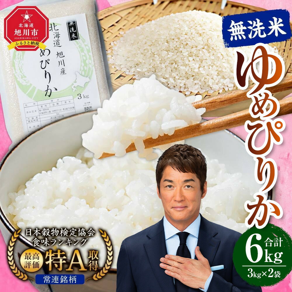 【ふるさと納税】【配送月選択可能】令和7年産　特Aランク 無洗米 旭川産ゆめぴりか6kg（3kg×2）フレッシュ真空パック _00404＜楽天クラウドファンディング対象＞ | 新米 白米 精米 ご飯 ごはん 米 お米 ゆめぴりか 旭川産 旬 北海道 特A 旭川市 北海道 真空パック