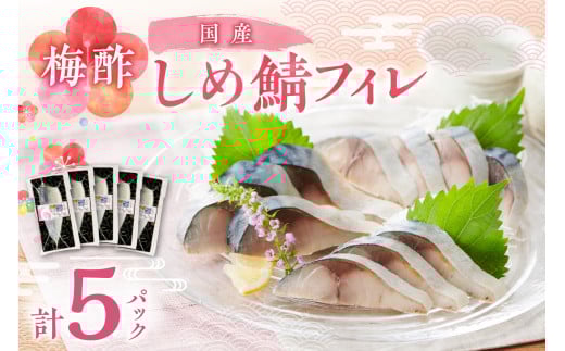 梅酢しめ鯖フィレ