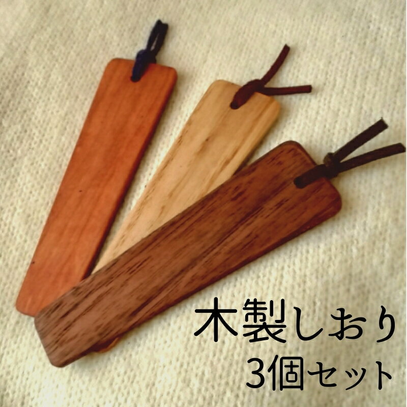 【ふるさと納税】木製しおり 3個セット 手作り 天然木 無垢材 おしゃれ 雑貨 ナチュラル シンプル 北欧 モダン リビング プレゼント｜A29