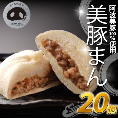 ふるさと納税 小松島市 豚まん 国産 ブランド豚 阿波美豚 100% 使用 とくしまん 20個 冷凍 小分け 肉まん
