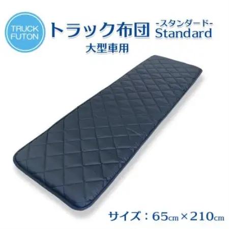 ふるさと納税 太田市 トラック用布団 寝台マット 大型車用 65cm×210cm【1717677】