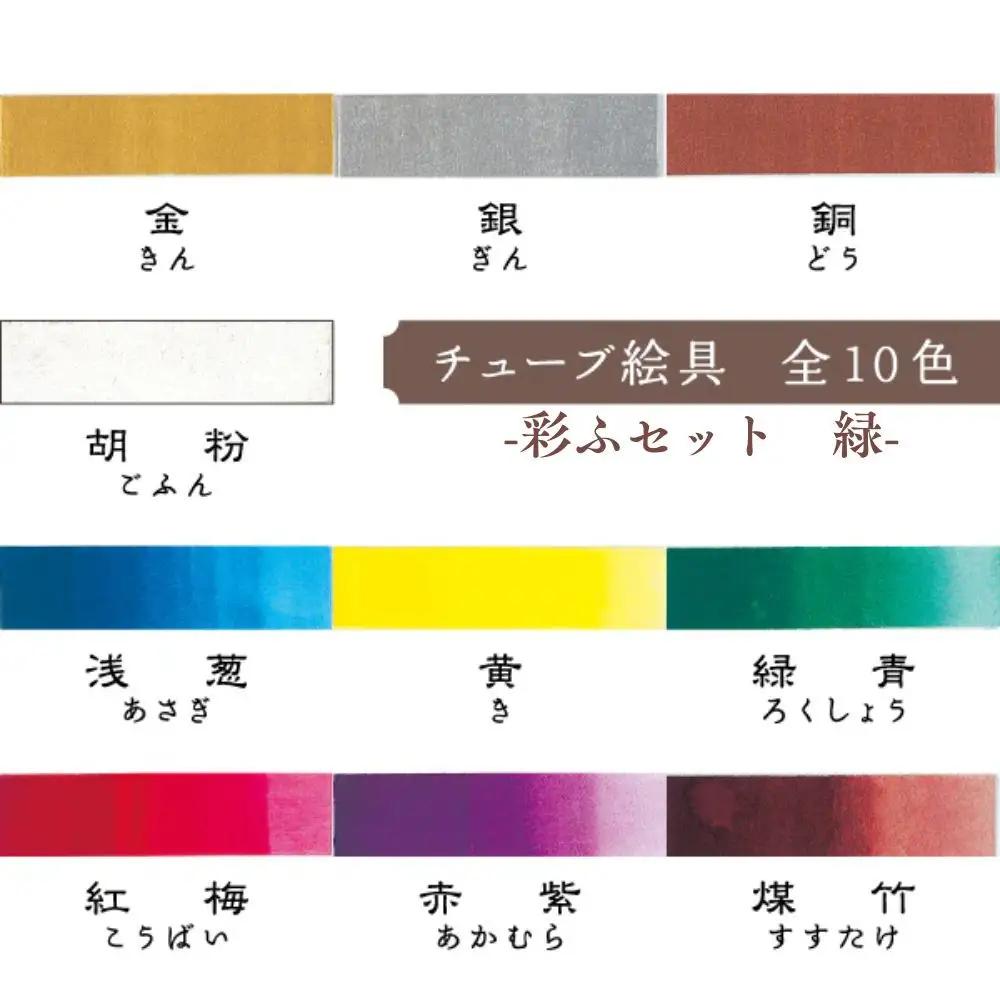 【上羽絵惣】彩ふセット緑(顔彩9色・チューブ10色・筆1本・梅皿8.5cm)｜京都 絵具 人気 老舗［ 京都 日本画用絵具専門 絵具 絵 絵画 画材 プロ仕様 人気 おすすめ お取り寄せ 通販 送料無