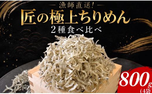 【漁師直送！】ちりめん 食べ比べ 800g しらす 匠の極上ちりめん 食塩無添加 1袋 200g 6月から発送 ご飯 米 お米 おにぎり と一緒に 弁当 新鮮 鮮度 カルシウム 食品 健康 栄養 ギフト プレゼント 贈答 お歳暮 徳島 小松島
