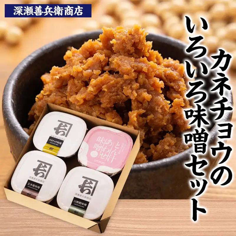 カネチョウの味噌いろいろセット2026  FZ25-927