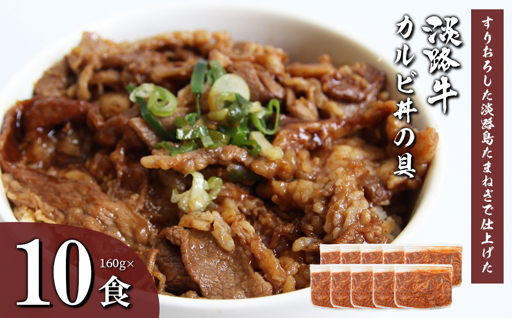 
淡路牛カルビ丼の具 160g×10食
