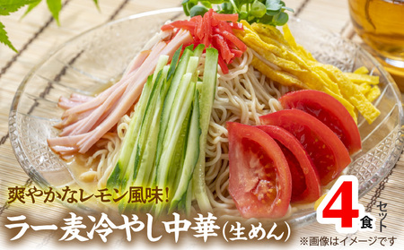 爽やかなレモン風味　ラー麦冷やし中華4食（生めん）_PC1205
