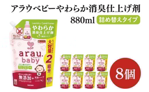 アラウ.ベビー やわらか消臭仕上げ剤 880mL 詰替用【25948】【サラヤ SARAYA 洗濯 柔軟剤 赤ちゃん 無添加 茨城県 北茨城市】(CL56)