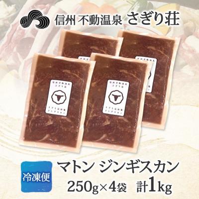 ふるさと納税 長野市 長野県 信州新町 不動温泉 さぎり荘 謹製 マトン ジンギスカン 250g×4袋 計1kg |  | 03