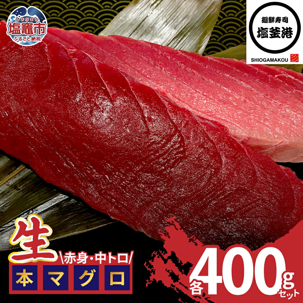 【ふるさと納税】塩釜港 生本マグロ 赤身・中トロ 各400gセット 塩竈市 塩釜 廻鮮寿司塩釜港 塩釜本店 | kz00003-400g