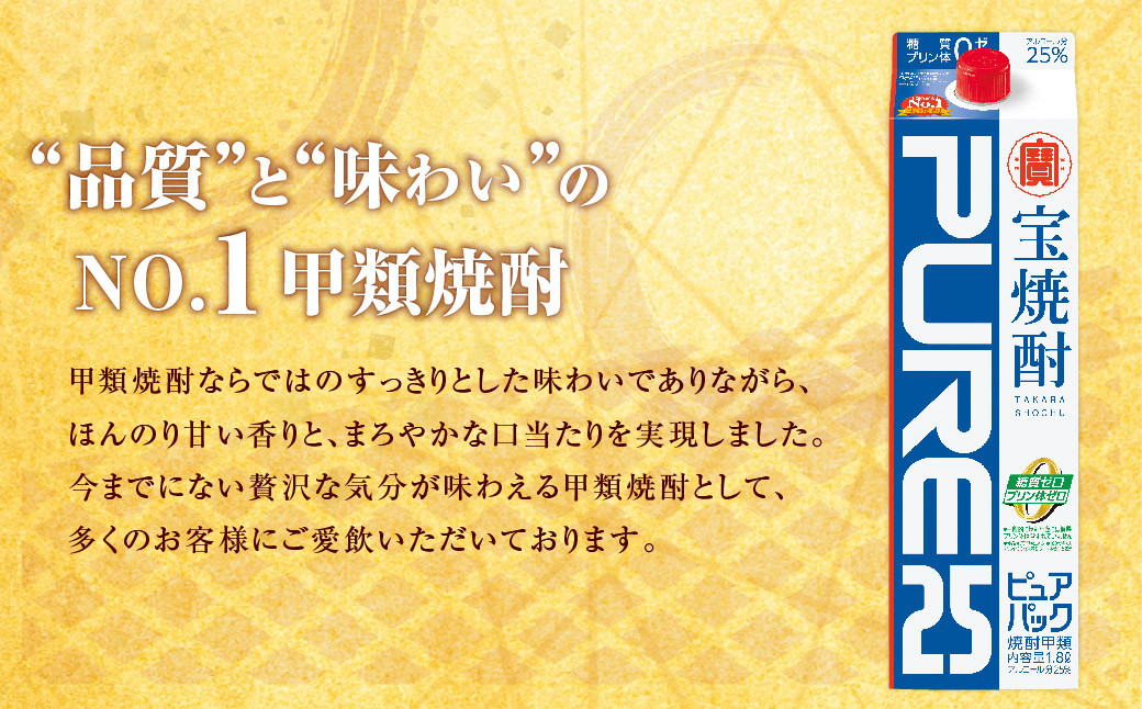 ＜宝焼酎「ピュアパック」25度 1.8Lパック×6本＞