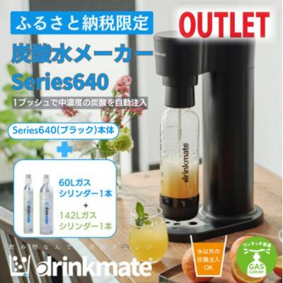 ふるさと納税 和泉市 【アウトレット品】ドリンクメイト Series640 スターターセット/ブラック/炭酸水メーカー