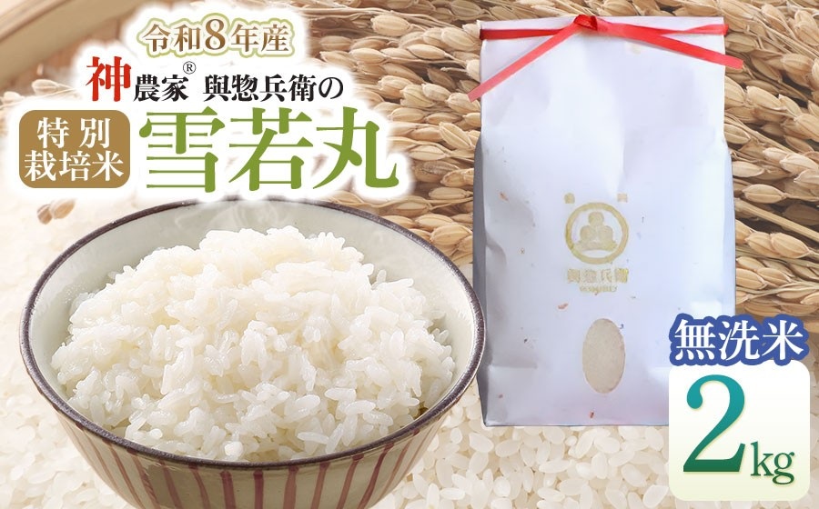 【令和8年産 新米】 「神農家?」が作った特別栽培米 雪若丸 無洗米 2kg [K-822] 山形県鶴岡市 與惣兵衛 | 米 雪若丸 無洗米 2kg 時短 国産 ブランド米 米どころ 庄内米 ご飯 お
