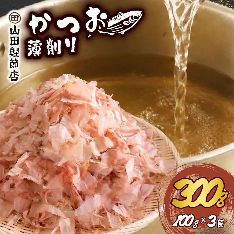 かつお節 薄削り 300g 鰹節 かつお 伊豆 下田 山田鰹節店