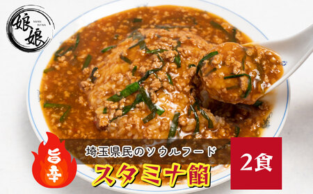 娘娘 スタミナ餡 2食セット | 埼玉県 上尾市 ラーメン 餡掛け スタカレー 麺 ソウルフード お店の味 動物系 魚介系 ダブルスープ 昼食 ランチ 夕飯 夜食 中華 冷凍 冷凍総菜 時短メシ お取り寄せ 麺類 小分け 国産 おかず 惣菜 簡単調理 町中華