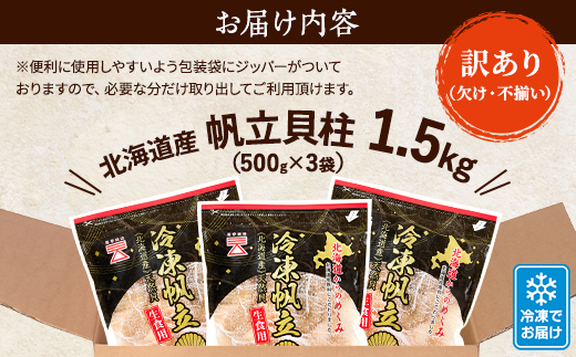 【訳あり】北海道産 帆立貝柱[特A]刺身用 500g×3袋  北海道 人気 おすすめ ホタテ 天然【配送不可地域：離島】