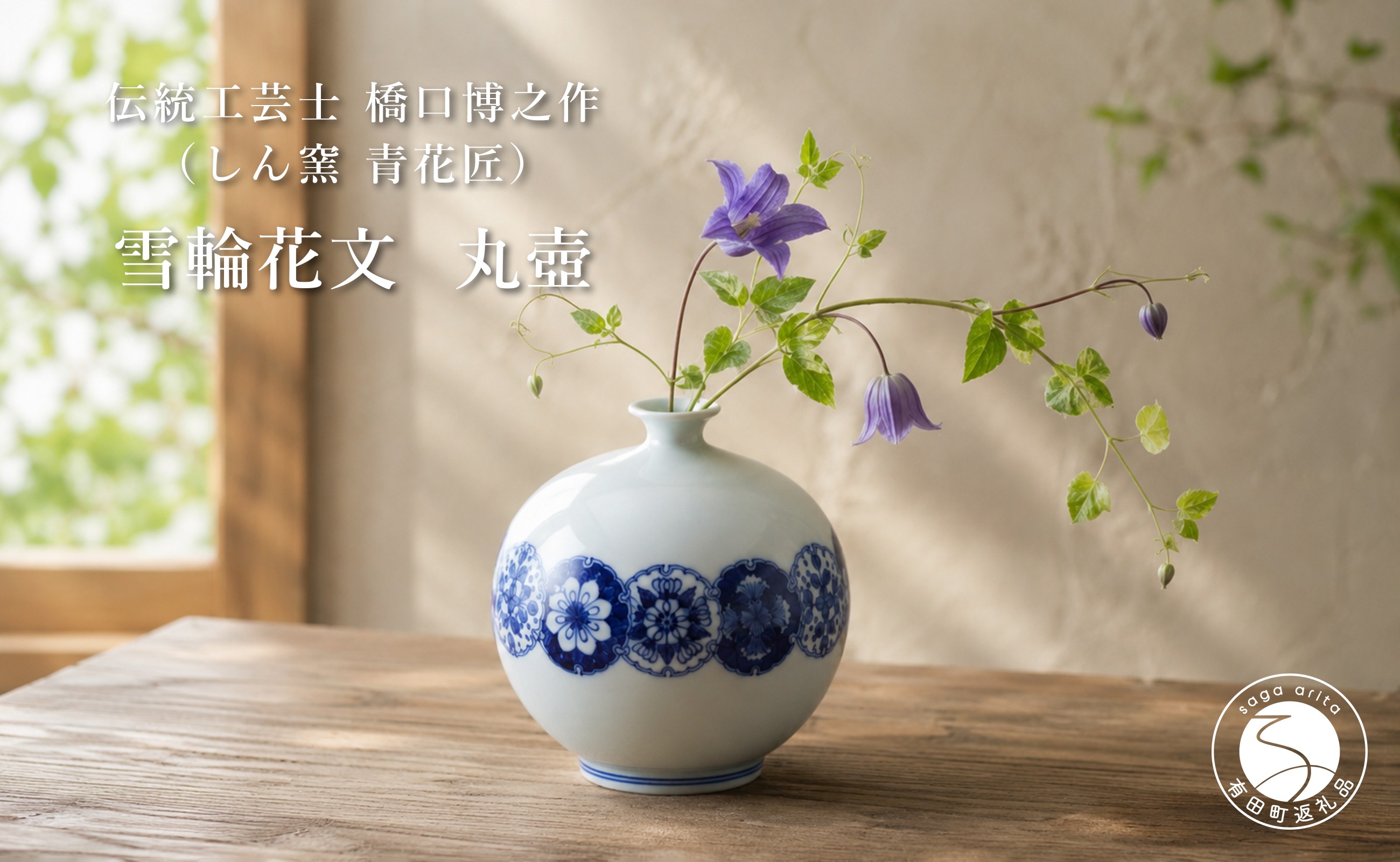 
                  雪輪花文丸壺 橋口博之(しん窯 青花匠) 有田焼 aj026
                