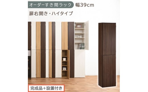 【完成品＋設置付き】オーダーすき間ラック〔幅39cm・扉右開き・ハイタイプ〕（ウォールナット）すき間ラック 収納棚 扉付き スリム 約 奥行32 高さ178 ハイタイプ オーダーラック キッチン AKONBE400099-39R-WAL