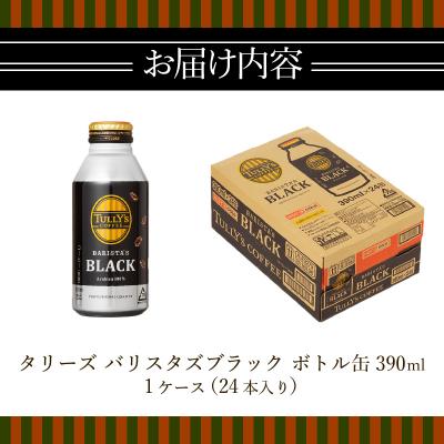 ふるさと納税 焼津市 タリーズ コーヒー バリスタズ ブラック390ml(a11-035) |  | 03