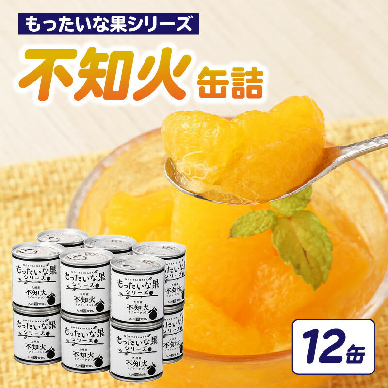 【ふるさと納税】【訳あり】もったいな果シリーズ 不知火 缶詰 5号缶×12缶 セット 国産 しらぬい みかん 蜜柑 ミカン デザート フルーツ缶詰 保存食 非常食 防災 備蓄食 かんづめ フルーツ 果物 身割れ まとめ買い