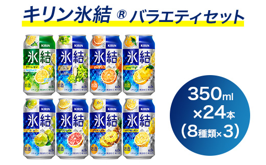 1618.キリン氷結バラエティセット350ml×24本（8種×3本）