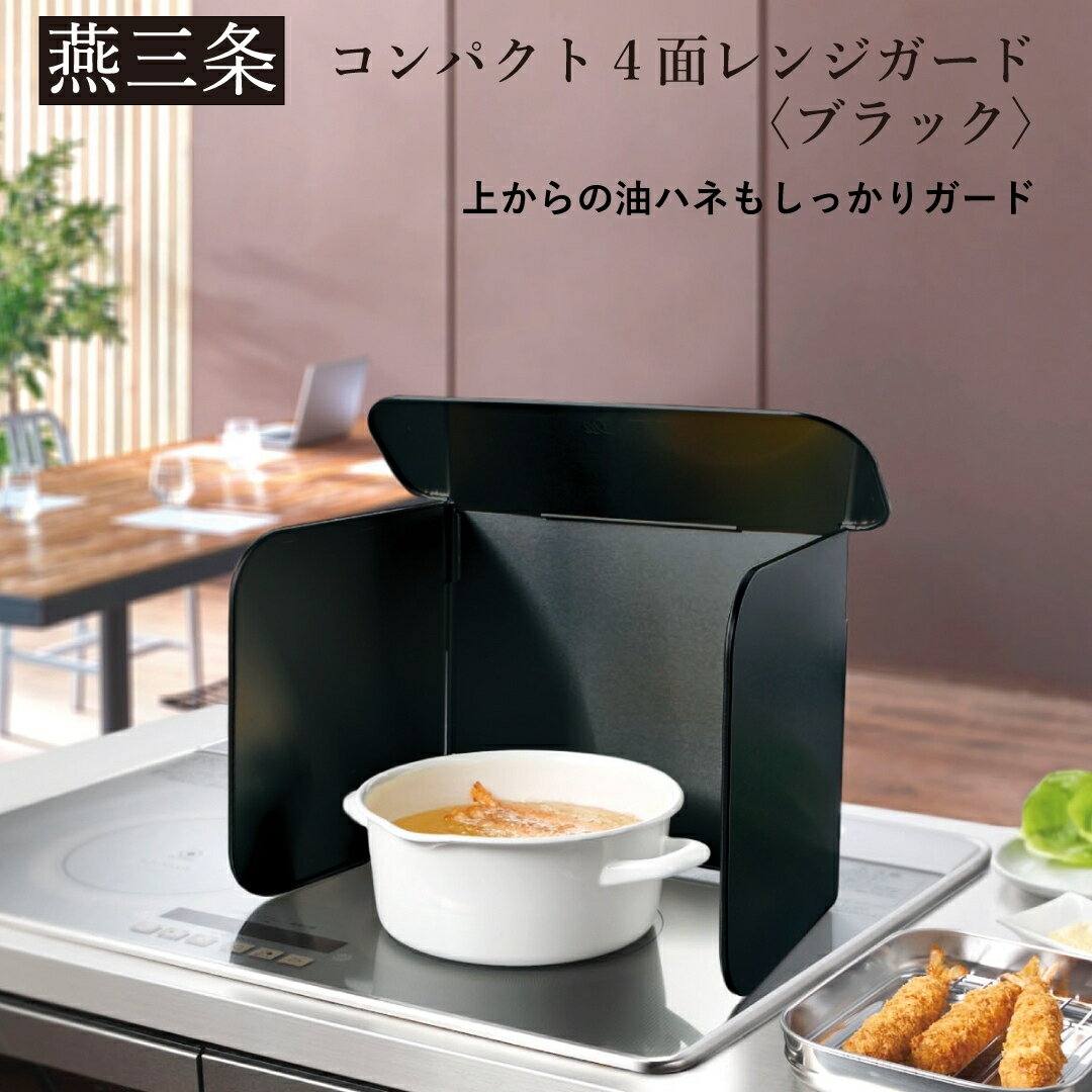 【ふるさと納税】[Leye] コンパクト4面レンジガード ブラック コンロ 油はね ガード 4面 パネル 折りたたみ ガスコンロ 油よけ カバー キッチン用品 燕三条製 日本製 4面ガード 油はね防止 ガスコンロ用 油よけカバー 収納時コンパクト IH対応 【010S713】