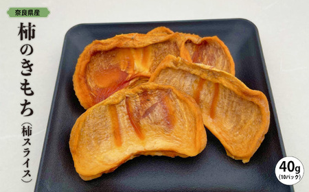 柿 のきもち （ 柿スライス ） ４０ｇ × １０パック | くだもの 果物 柿 かき カキ 干し柿 奈良県 五條市 選定 自慢 大玉 うまみ うま味 凝縮 おいしい 甘い 自然な甘さ スイーツ おやつ デザート 栄養満点 お取り寄せ グルメ 送料無料 産地直送 ドライ ドライフルーツ フルーツ 無添加 保存料不使用 自然 シンプル 熊代農園 小分け 加工品 フルーツ加工品 おすすめ