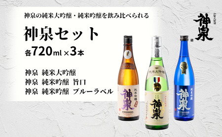 日本酒 神泉セット（720ｍｌ×3本） 日本酒飲み比べ【フランス国際ワインコンクール受賞】